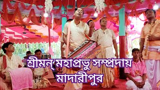 মন কাড়া বিরাম কীর্তন শুনুন মাষ্টার স্বপন বড়াল।শ্রীমন্ মহাপ্রভু সম্প্রদায়,মাদারীপুর।স্থান গোয়ালডাঙ্গা