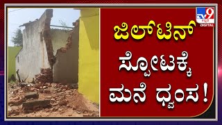 Gelatin sticks explosion in Tumkur; house destroyed