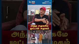 அந்த சமூகமே முட்டாள் சமூகம்  | Jeeva Today |