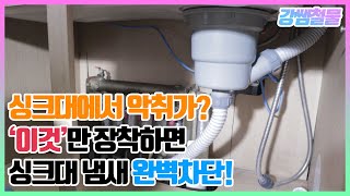 [강쌤철물]싱크대에서 냄새가 올라올때! 부속 하나만 장착해주면 100% 차단?!