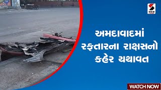 Ahmedabad | અમદાવાદમાં રફતારના રાક્ષસનો કહેર યથાવત્ | Police | Road Safety | Gujarat