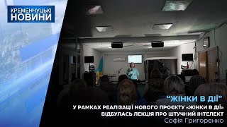 У рамках реалізації  нового проєкту «Жінки в дії – підтримка та розвиток» відбулась лекція про ШІ