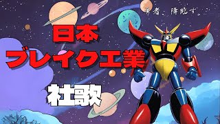 萬Z(量産型)　「日本ブレイク工業」 社歌をもっちーが歌ってみた。