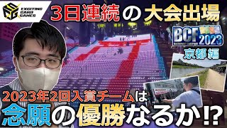 【大会遠征】⚔️3泊4日間の大遠征⚔️ゴールデンウィークWS大会ラッシュで優勝を目指せ🔥～京都編～【BCF2023】