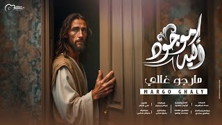 ترنيمة أكيد موجود | مارجو غالي Akid Mawgod | Margo Ghaly