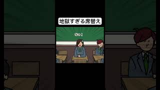 【コント】地獄すぎる席替え#shorts #コント #学校