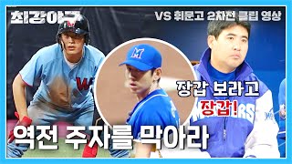 에이스도 긴장감 MAX😨 과연 이대은은 1루 주자를 막을 수 있을지..?! | 최강야구 40회 | JTBC 230515 방송