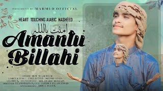 Amantu Billah | আমানতু বিল্লাহ | সেরা নতুন গজল | New islamic song 2023 | HM Mahmud | ইসলামি গল্পগান