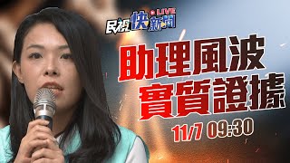 【LIVE】1107 助理風波延燒 高虹安秀實質工作證據記者會｜民視快新聞｜