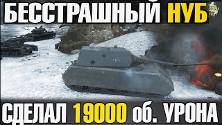 БЕССТРАШНЫЙ НУБ | СДЕЛАЛ 19000 об. УРОНА | БЫВАЕТ ЖЕ ТАКОЕ