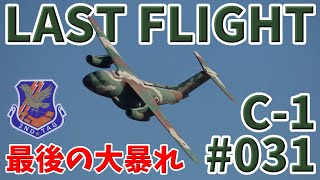 爆速！鬼バンク！最後の大暴れを見せるC-1輸送機031号機のラストフライト 入間航空祭2024