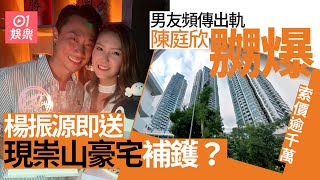 傳陳庭欣彩豐行老闆男友為補鑊　送黃大仙現祟山逾千萬單位𠱁女友