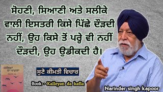 ਡਿੱਗੇ ਹੋਏ ਦਰਖ਼ਤ ਦੀ ਛਾਂ ਨਹੀਂ ਮਾਣੀ ਜਾ ਸਕਦੀ।👌 ਸੁਣੋ ਕੀਮਤੀ ਵਿਚਾਰ। ਨਰਿੰਦਰ ਸਿੰਘ ਕਪੂਰ। Narinder singh kapoor