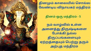 தினமும் காலையில் சொல்ல வேண்டிய விநாயகர் மந்திரம் / திருஷ்டிகளை போக்கி நல்ல திருப்பங்களை தரும் 🙏🙏