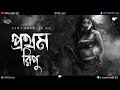 প্রথম রিপু ২ gram banglar vuter golpo sunday suspense bengali ghost story 9f10 taranath tantrik