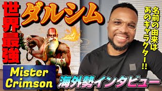 Interview with Mister Crimson: France's Ultimate Dhalsim Player!