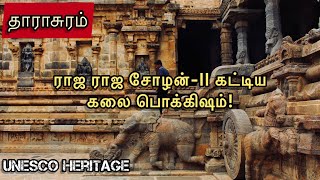 தாராசுரம் ராஜ ராஜ சோழன்-II கட்டிய கலை பொக்கிஷம்!! | #chola #ponniyinselvan #tamilarpaathai