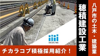 【積極採用企業紹介】穂積建設工業株式会社 / 青森県八戸市