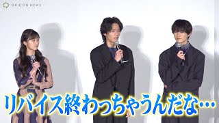 「仮面ライダーリバイス」前田拳太郎\u0026日向亘\u0026井本彩花、1年間の集大成で成長実感「終わっちゃうんだな…」　映画『仮面ライダーギーツ×リバイス MOVIEバトルロワイヤル』公開記念舞台挨拶