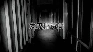 靈異前線GhostHunter第十季第一集:女鬼招待所(Taiwan GhostHunting)