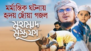 মর্মান্তিক ঘটনায় হৃদয় ছোঁয়া গজল । Muhammad Mustafa | Badruzzaman Kalarab | Bangla Islamic song