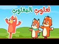 اغنية ثعلوب المغلوب  -  أغاني أطفال |  قناة أسرتنا