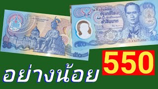 ใครมีแบบนี้​ เก็บให้ดี​ ราคาถูกมาก​กับความรู้สึ​ก​ ธนบัตร​ไทย​ กาญจนา​ภิเษก​💲มือใหม่​สะสม​ทรัพย์