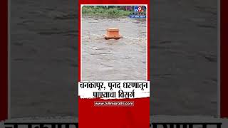 Malegaon River Flood | मालेगावात गिरणा आणि मौसम नदीला पूर | tv9 marathi