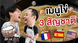 เชฟหนุ่ยแฟนสวย EP.18 เมนูไข่ 3 สัญชาติ | เทพลีลา