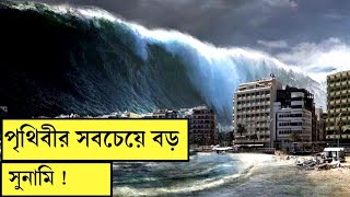 পৃথিবীর সবচেয়ে বড় সুনামি ! the world's largest tsunami || বিচিত্র পৃথিবী