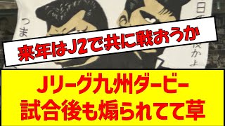 Jリーグ九州ダービー試合後も煽られてて草　#アビスパ福岡 #サガン鳥栖 #jリーグ #jリーグ降格　#降格 #j2