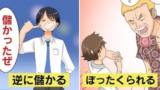 【漫画】ぼったくりバーに行ったらどうする？逆に儲かるまさかの方法！