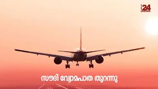 ഇസ്രയേല്‍ ഉള്‍പ്പെടെ എല്ലാ രാജ്യങ്ങളിലെയും വിമാനങ്ങള്‍ക്കായി വ്യോമപാത തുറന്നു  സൗദി അറേബ്യ