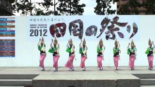 まんじ連・その２　～四国の祭り2012・午前の部