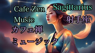 【射手座のためのリラックス＆カフェ禅ミュージック 】Sagittarius Cafe Zen Music