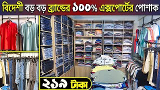 মাত্র ২১৯ টাকায়😱 এই ঈদে বিদেশী ব্র্যান্ডের ১০০% এক্সপোর্টের🔥প্যান্ট/শার্ট/টি-শার্ট/জগার্স কিনুন BD