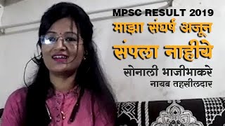 MPSC 2020 SUCCESS STORY - सोनाली भाजीभाकरे | नायब तहसिलदार