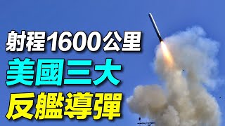 1600公里，新型戰斧巡航導彈服役； #美國空軍 試射新型隱身反艦 #導彈 JSM； #臺灣 證實具備遠程導彈，射程超過一千公里；英國陸軍裁軍，僅剩7萬人！｜#探索時分