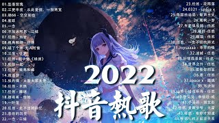 【2022抖音热歌】2022 五月新歌更新不重复 2022💚五月热门歌曲最火最热门洗脑抖音歌曲 循环播放💚 New Tiktok Songs 2022 May