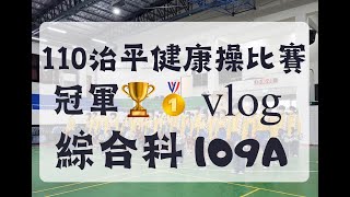 #綜二忠#胡迪vlog  「X2A」治平110健康操  第一名