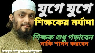 যুগে যুগে শিক্ষকের মর্যাদা। আব্দুল হাই মোঃসাইফুল্লাহ। শিক্ষক শুধু পড়াবেন নাকি শাসন করবেন।