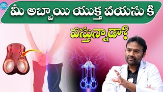 మీ అబ్బాయి యుక్త వయసు కి వస్తున్నాడా? ఐతే ఇది చెక్ చేయండి| Testicle size Puberty  |Dr Ashish Reddy