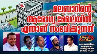 മലബാറിന്റെ ആരോഗ്യ മേഖലയിൽ എന്താണ് സംഭവിക്കുന്നത് ഇവർ പറയുന്നത് കേൾക്കൂ|ഫിറോസ് കുന്നുംപറമ്പിൽ