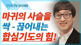 합심기도의 능력 - 김여호수아 목사 설교 서울드림교회 : 갓피플TV[공식제휴]