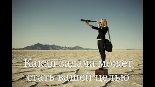 Какая задача может стать вашей целью