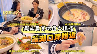 羅湖舌尖美食 潮汕特色美食 潮汕地區獨有的美食  椒鹽鮮魷/椒鹽九肚魚/蒜蓉蒸蟶子皇 油炸巴浪魚幹 潮汕鹹蛋黃卷 潮汕煎蠔烙  清蒸鮮魷魚筒 潮汕海鮮砂鍋粥 潮汕海鮮粥主打原汁原味 #潮汕美食