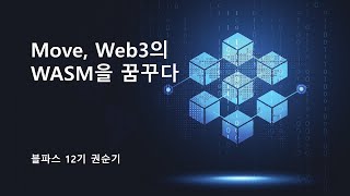 [블파스] Move, Web3의 WASM을 꿈꾸다 | 권순기