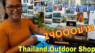 รีวิวร้าน ThailandOutdoor Shop ดูคันตกปลา Fly Fishing 24000บาท LGFT#96