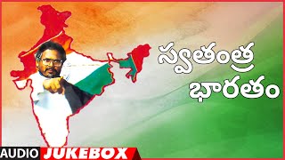 స్వతంత్ర భారతం ఆడియో జ్యూక్‌బాక్స్ | R. నారాయణ మూర్తి | జెవి రాఘవులు