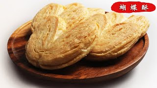 【蝴蝶酥】家常做法完整教程 層次分明酥脆可口 Butterfly pastry